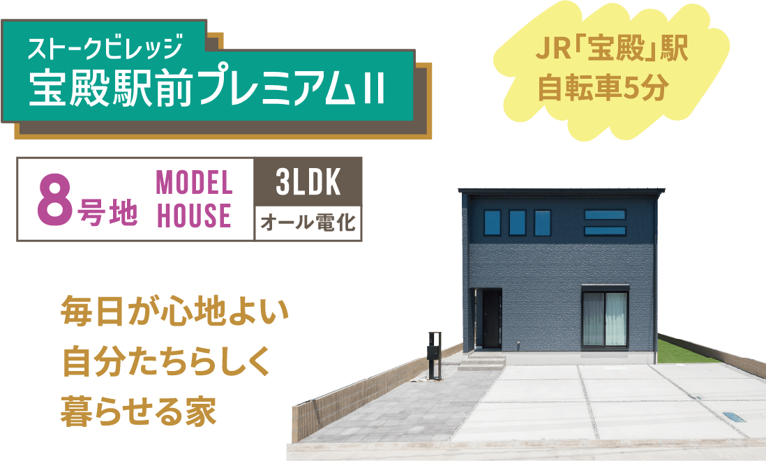 18棟モデルハウス一斉公開　SHOWA GROUP（ショウワグループ）株式会社・昭和住宅　ストークビレッジ宝殿駅前プレミアムⅡ8号地モデルハウス　メイン画像