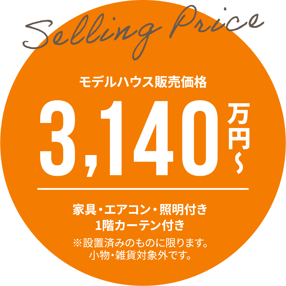 18棟モデルハウス一斉公開　SHOWA GROUP（ショウワグループ）株式会社・昭和住宅　モデルハウス販売価格3,140万円～