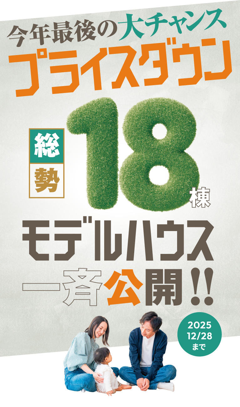 SHOWA GROUP株式会社（昭和住宅）　18棟モデルハウス一斉公開 メインビジュアル