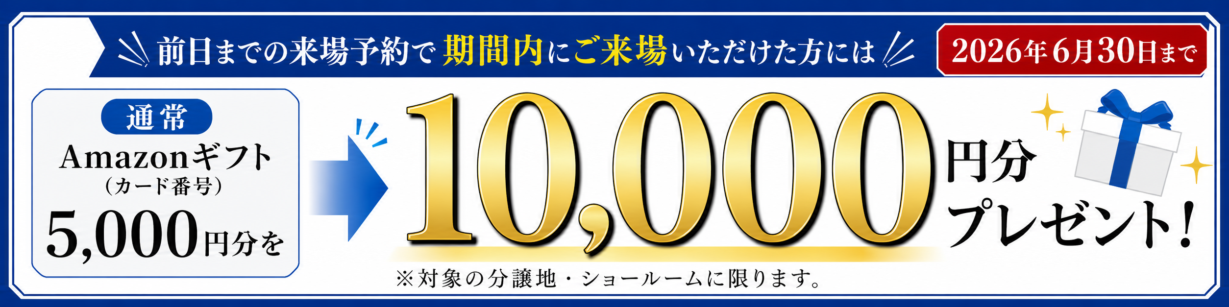 来場予約特典　デジタルギフトプレゼント