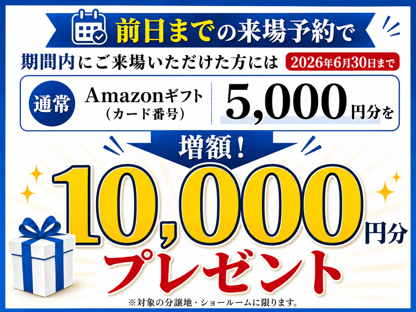 来場予約特典　デジタルギフトプレゼント
