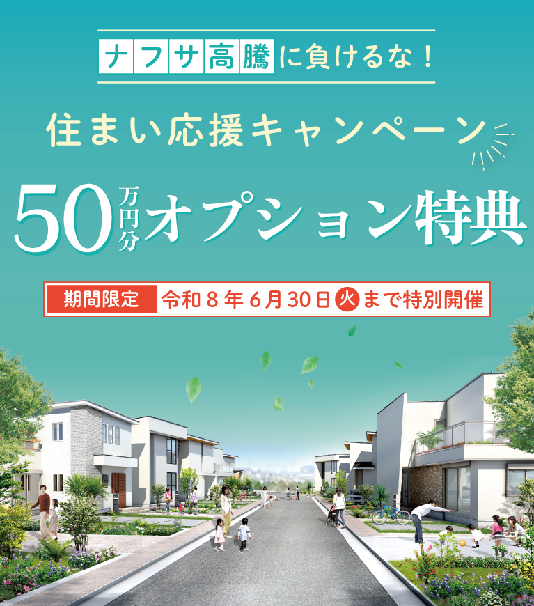 ナフサ高騰に負けない、住まい応援キャンペーン　SHOWA GROUP株式会社（昭和住宅） メインビジュアル