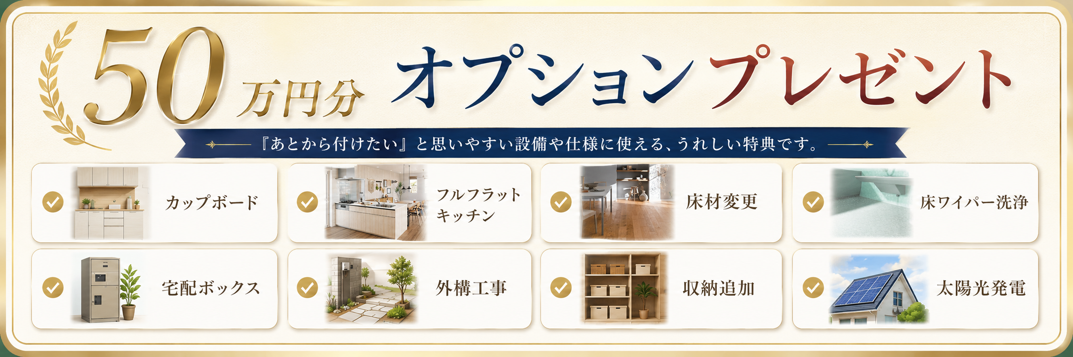 ナフサ高騰に負けない、住まい応援キャンペーン　SHOWA GROUP株式会社（昭和住宅）　50万円オプション進呈