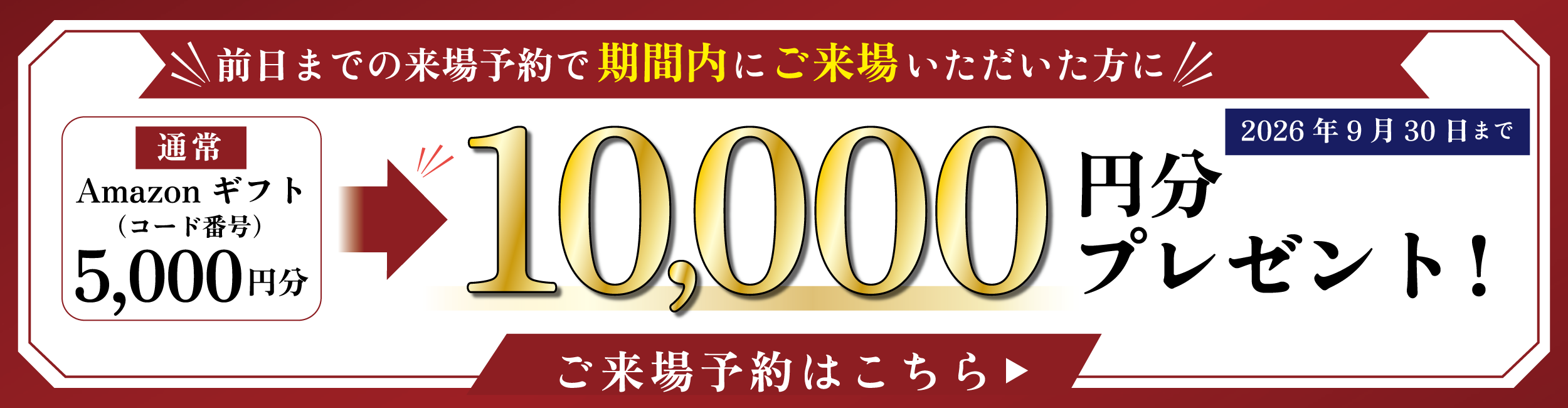 来場予約特典　デジタルギフトプレゼント