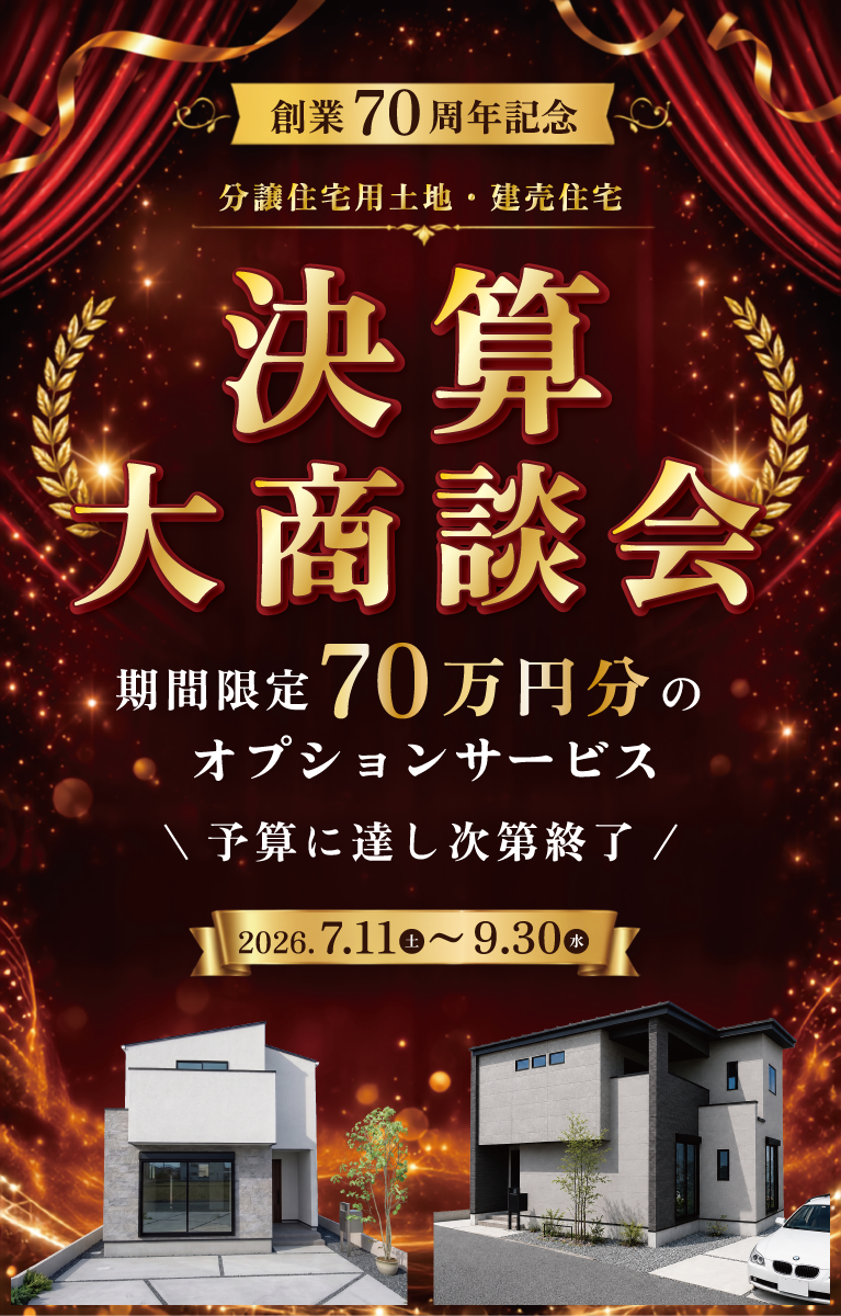 決算大商談会キャンペーン　SHOWA GROUP株式会社（昭和住宅） メインビジュアル