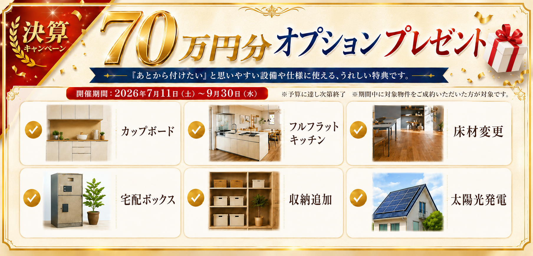 決算大商談会キャンペーン　SHOWA GROUP株式会社（昭和住宅）　成約特典70万円オプション進呈