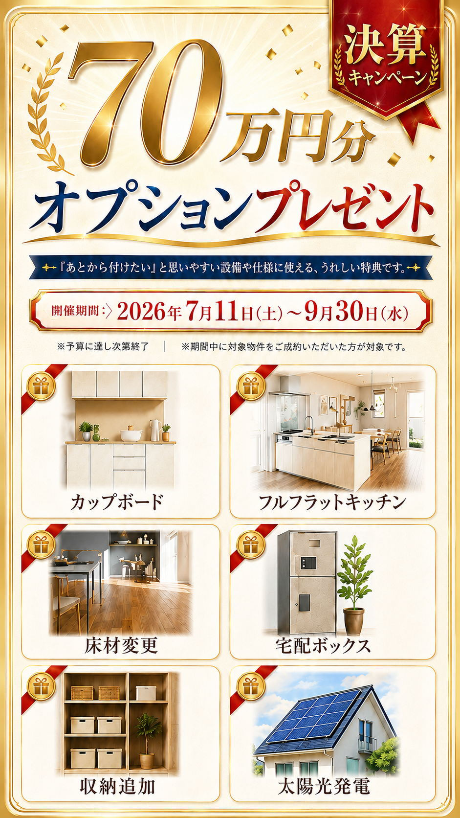 決算大商談会キャンペーン　SHOWA GROUP株式会社（昭和住宅）　成約特典70万円オプション進呈
