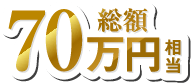 70周年キャンペーン　70周年記念住宅FESTA　SHOWA GROUP株式会社（昭和住宅） 70万円