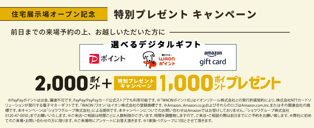 来場予約特典　QUOカードプレゼント