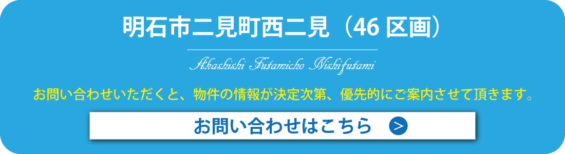 明石市二見町西二見 資料請求