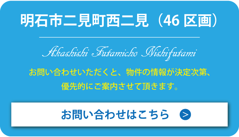明石市二見町西二見 資料請求