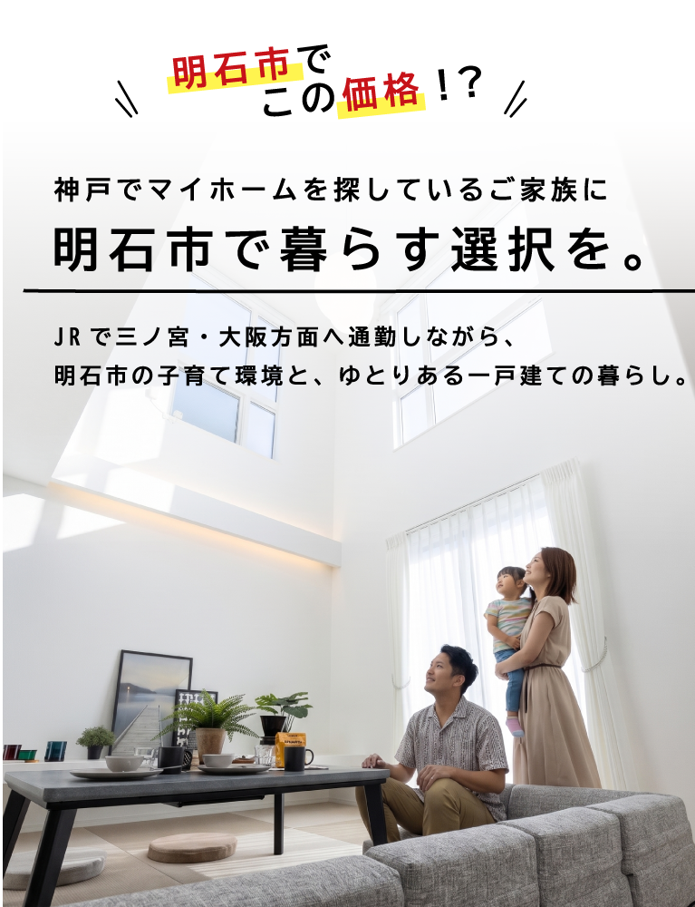 明石市(魚住町エリア)分譲地特集　SHOWA GROUP株式会社（昭和住宅） メインビジュアル