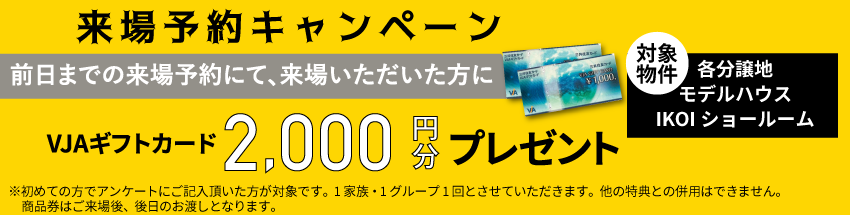 来場予約キャンペーン
