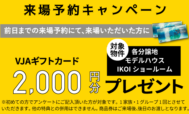 来場予約キャンペーン