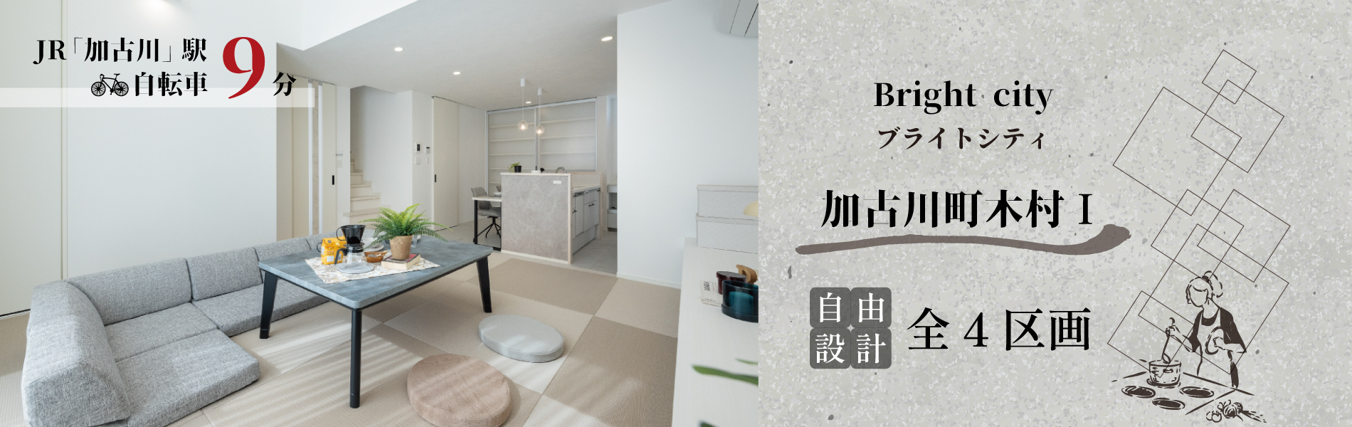 加古川市　ブライトシティ加古川町木村Ⅰ　SHOWA GROUP（ショウワグループ）（株）　昭和住宅　メインビジュアル