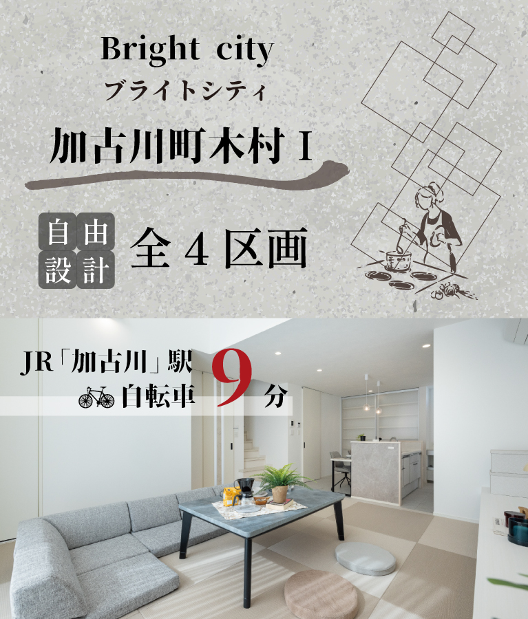 加古川市　ブライトシティ加古川町木村Ⅰ　SHOWA GROUP（ショウワグループ）（株）　昭和住宅　メインビジュアル