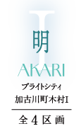 ブライトシティ加古川町木村Ⅰ