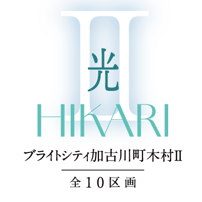 ブライトシティ加古川町木村Ⅱ