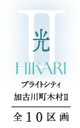 ブライトシティ加古川町木村Ⅱ