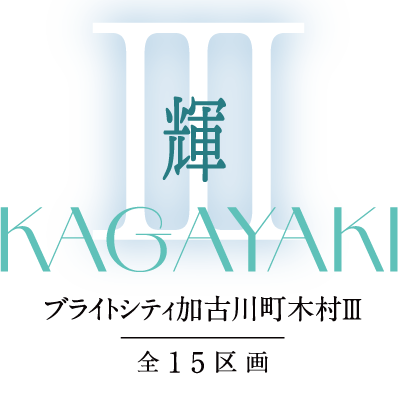 ブライトシティ加古川町木村Ⅲ