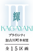 ブライトシティ加古川町木村Ⅲ