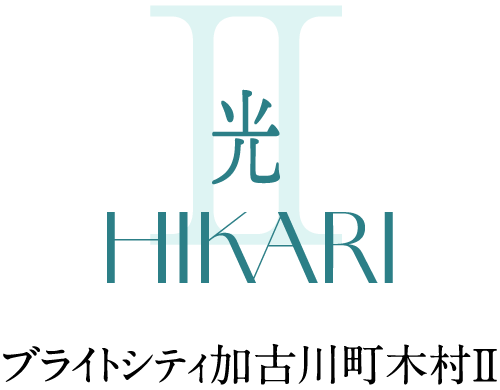 加古川市　ブライトシティ加古川町木村Ⅱ HIKARIロゴ