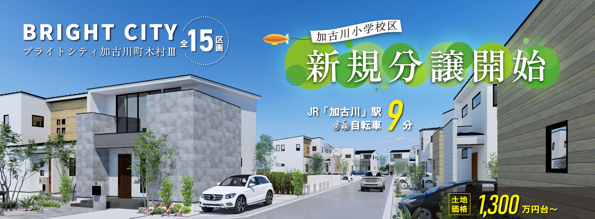 加古川市　ブライトシティ加古川町木村Ⅲ　SHOWA GROUP（ショウワグループ）（株）　昭和住宅　メインビジュアル
