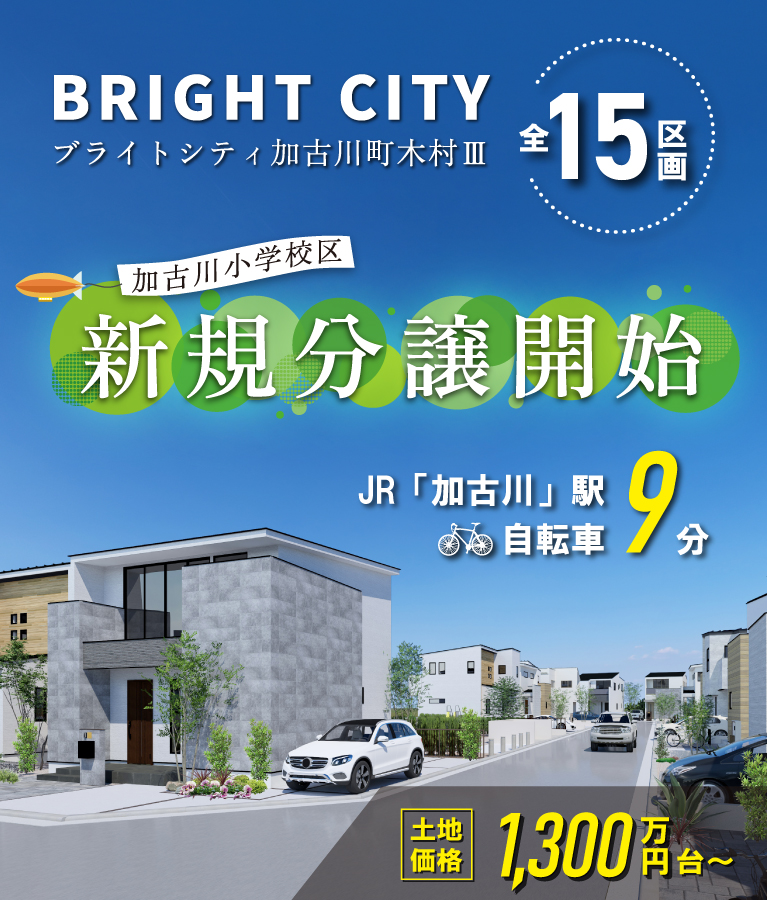 加古川市　ブライトシティ加古川町木村Ⅲ　SHOWA GROUP（ショウワグループ）（株）　昭和住宅　メインビジュアル