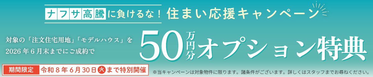 2026年6月「ナフサ高騰に負けるな!住まい応援キャンペーン」