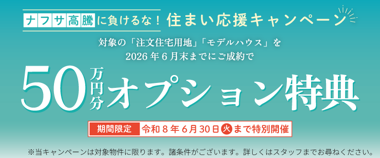 2026年6月「ナフサ高騰に負けるな!住まい応援キャンペーン」