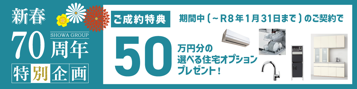 新春キャンペーン　成約特典　50万円相当のグレードアップオプションプレゼント