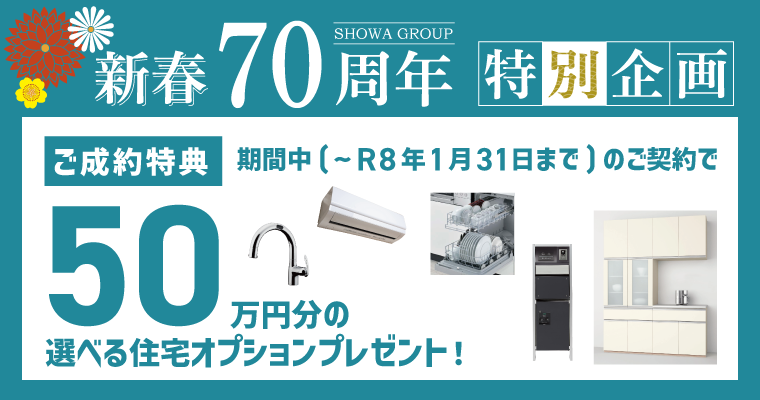 新春キャンペーン　成約特典　50万円相当のグレードアップオプションプレゼント