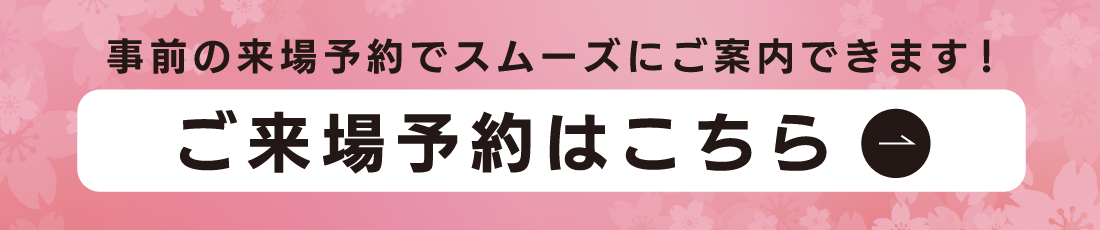 来場予約特典　