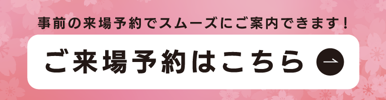 来場予約特典　