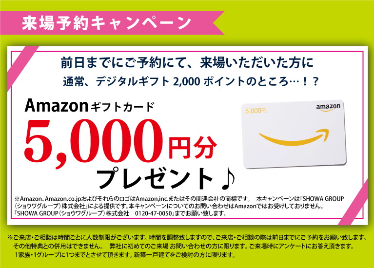 来場予約特典　Amazonギフトカード5,000円プレゼント