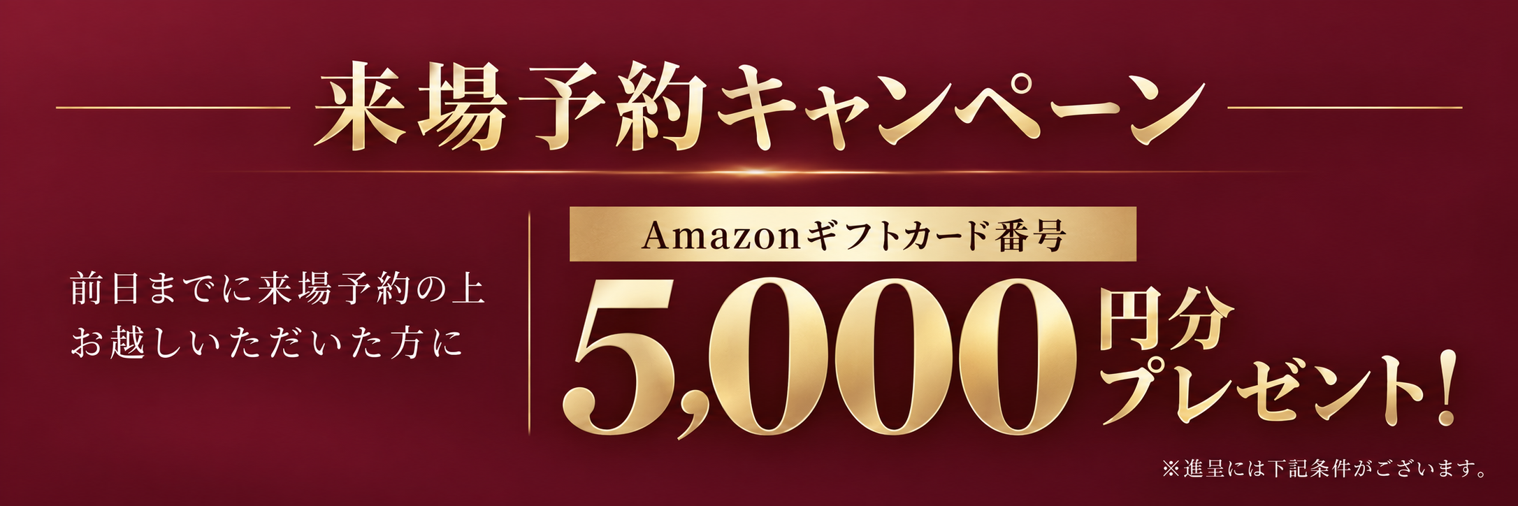 来場予約特典 プレゼント