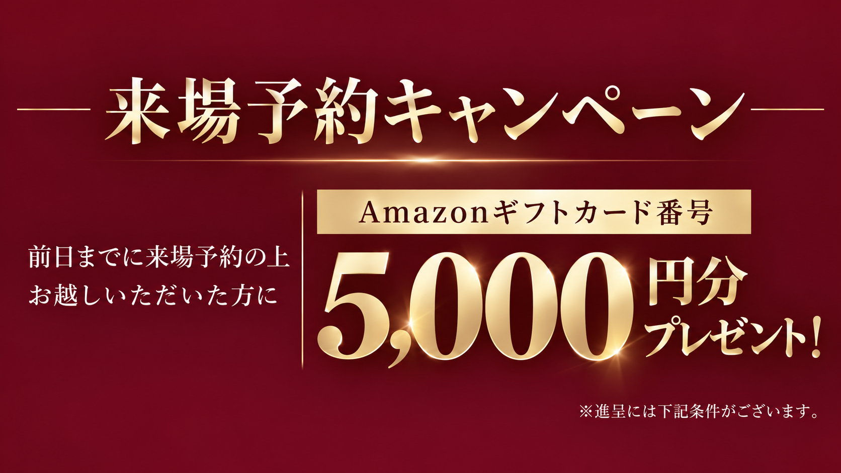 来場予約特典 プレゼント