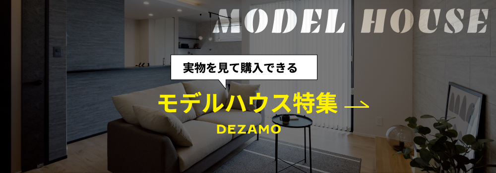 モデルハウス特集