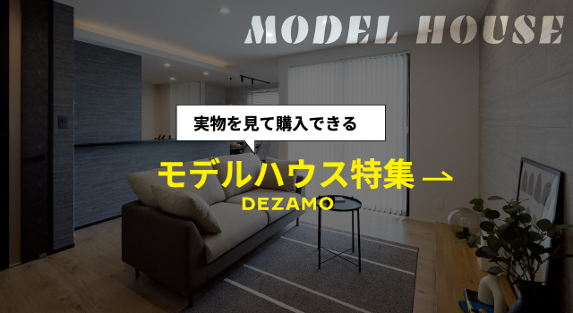 モデルハウス特集　
