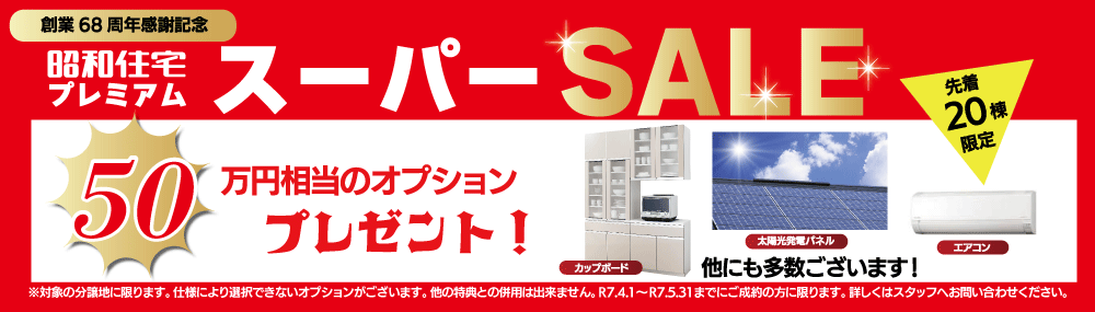 プレミアムスーパーセール 新築一戸建て