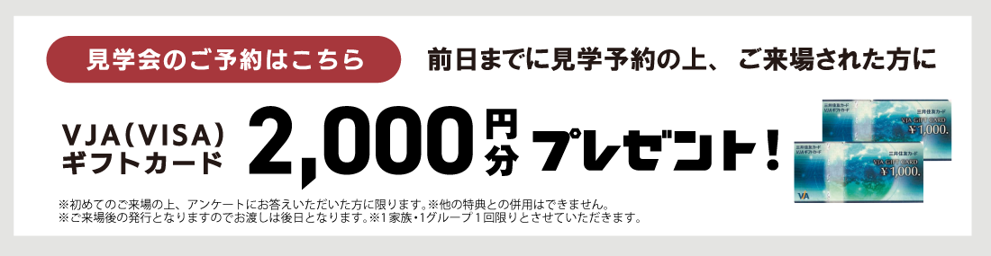 フラットステージ野口町北野　来場予約