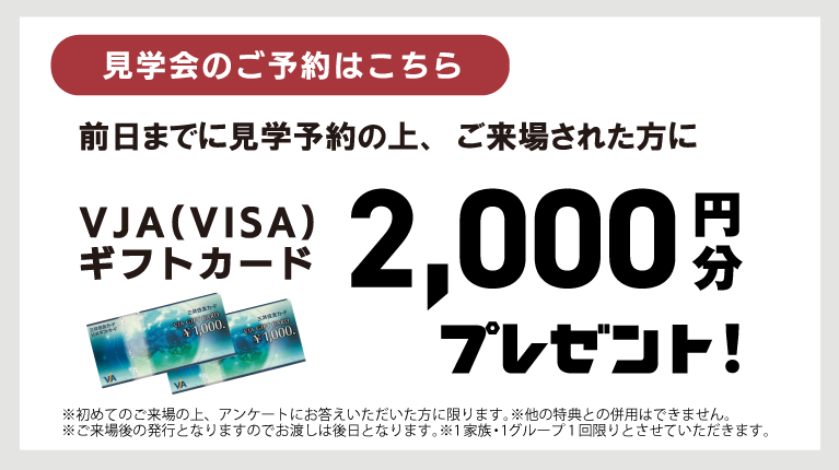 フラットステージ野口町北野　来場予約