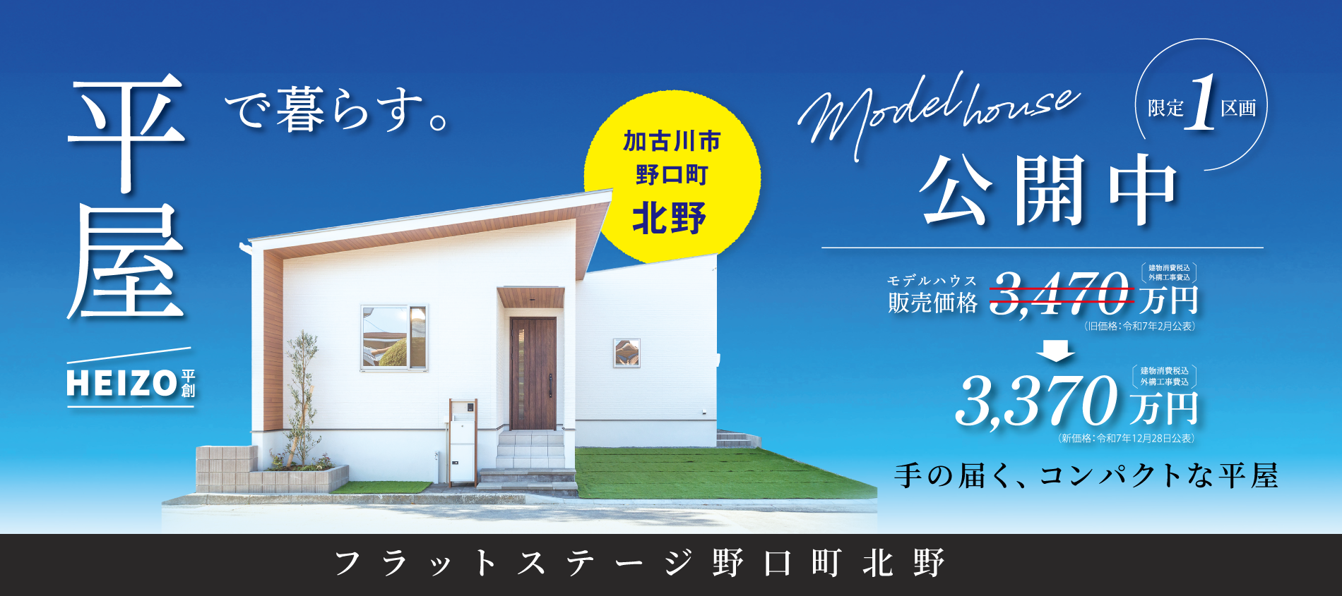 加古川市　フラットステージ野口町北野　SHOWA GROUP（ショウワグループ）（株）　昭和住宅　メインビジュアル