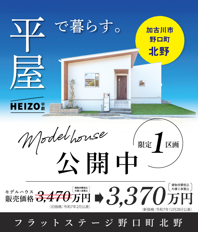 加古川市　フラットステージ野口町北野　SHOWA GROUP（ショウワグループ）（株）　昭和住宅　メインビジュアル