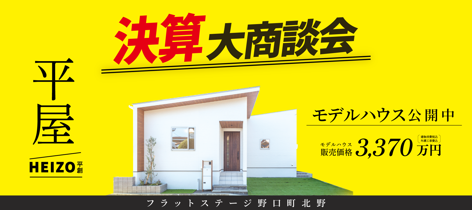 加古川市　フラットステージ野口町北野　SHOWA GROUP（ショウワグループ）（株）　昭和住宅　メインビジュアル