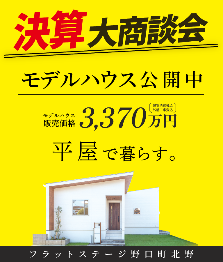 加古川市　フラットステージ野口町北野　SHOWA GROUP（ショウワグループ）（株）　昭和住宅　メインビジュアル