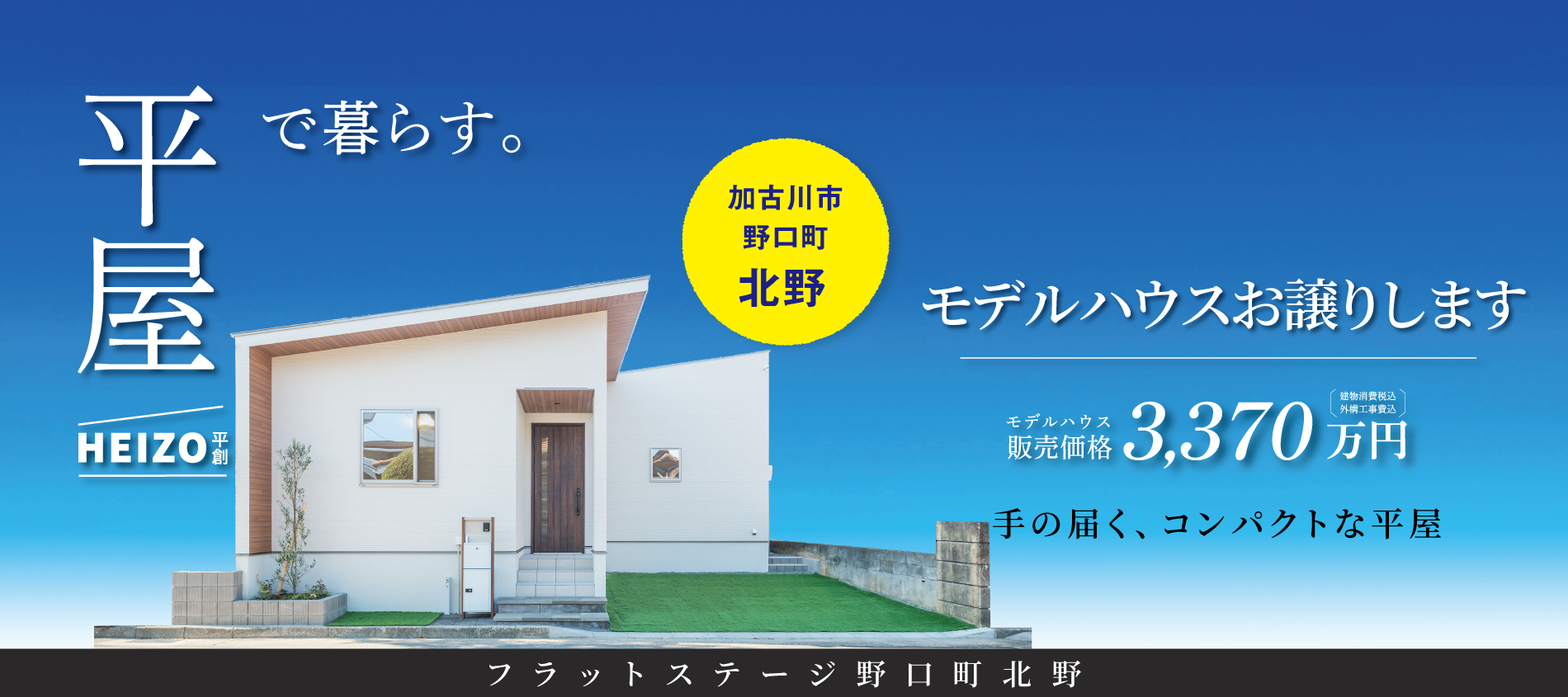 加古川市　フラットステージ野口町北野　SHOWA GROUP（ショウワグループ）（株）　昭和住宅　メインビジュアル
