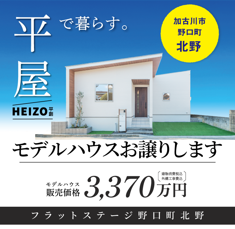 加古川市　フラットステージ野口町北野　SHOWA GROUP（ショウワグループ）（株）　昭和住宅　メインビジュアル