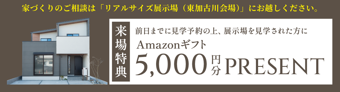 リアルサイズ展示場見学会 SHOWA GROUP株式会社（昭和住宅） 来場予約キャンペーン