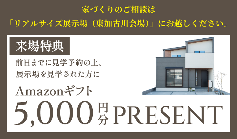 リアルサイズ展示場見学会 SHOWA GROUP株式会社（昭和住宅） 来場予約キャンペーン